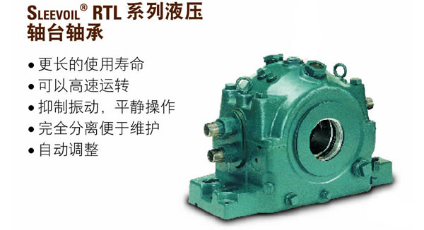 Sleevoil?RTL系列液压轴台轴承
